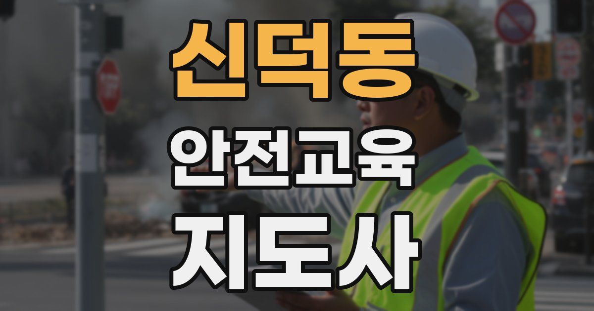 신덕동 안전교육지도사 자격증