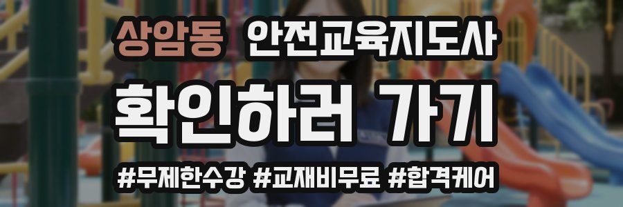 상암동 안전교육지도사 자격증