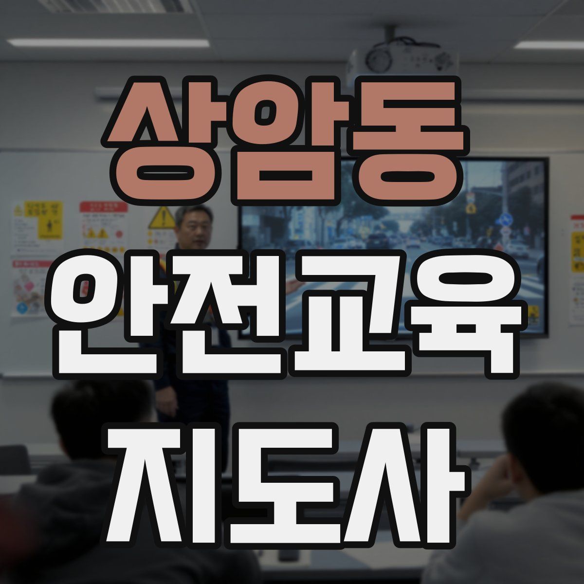 상암동 안전교육지도사 자격증