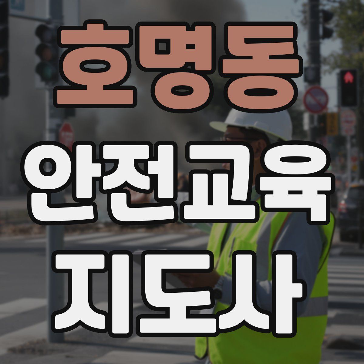 호명동 안전교육지도사 자격증