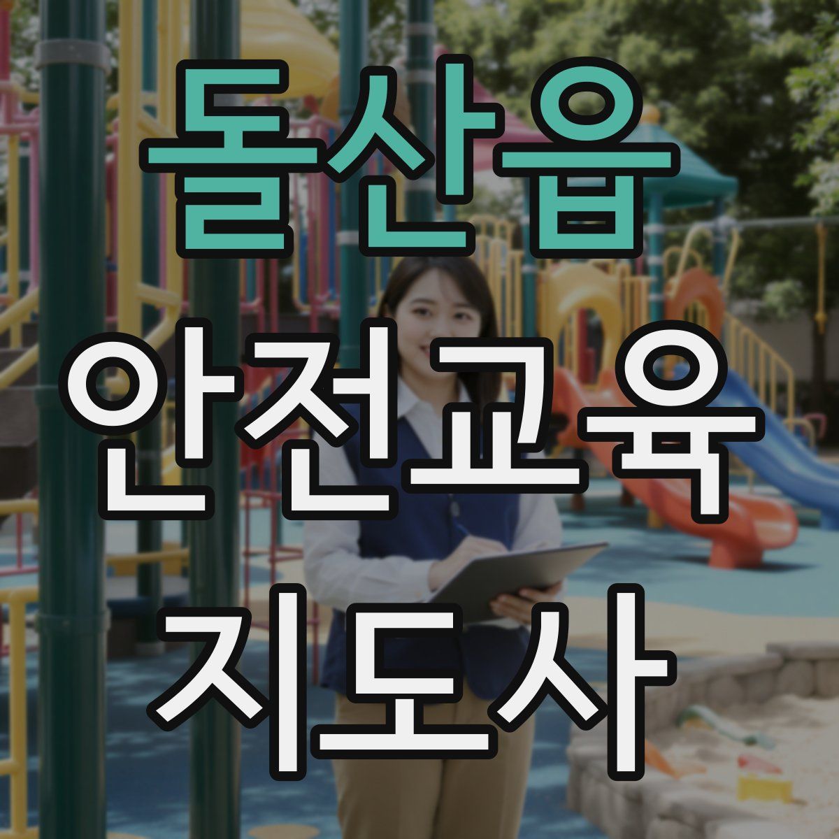 돌산읍 안전교육지도사 자격증