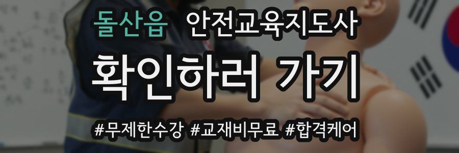 돌산읍 안전교육지도사 자격증