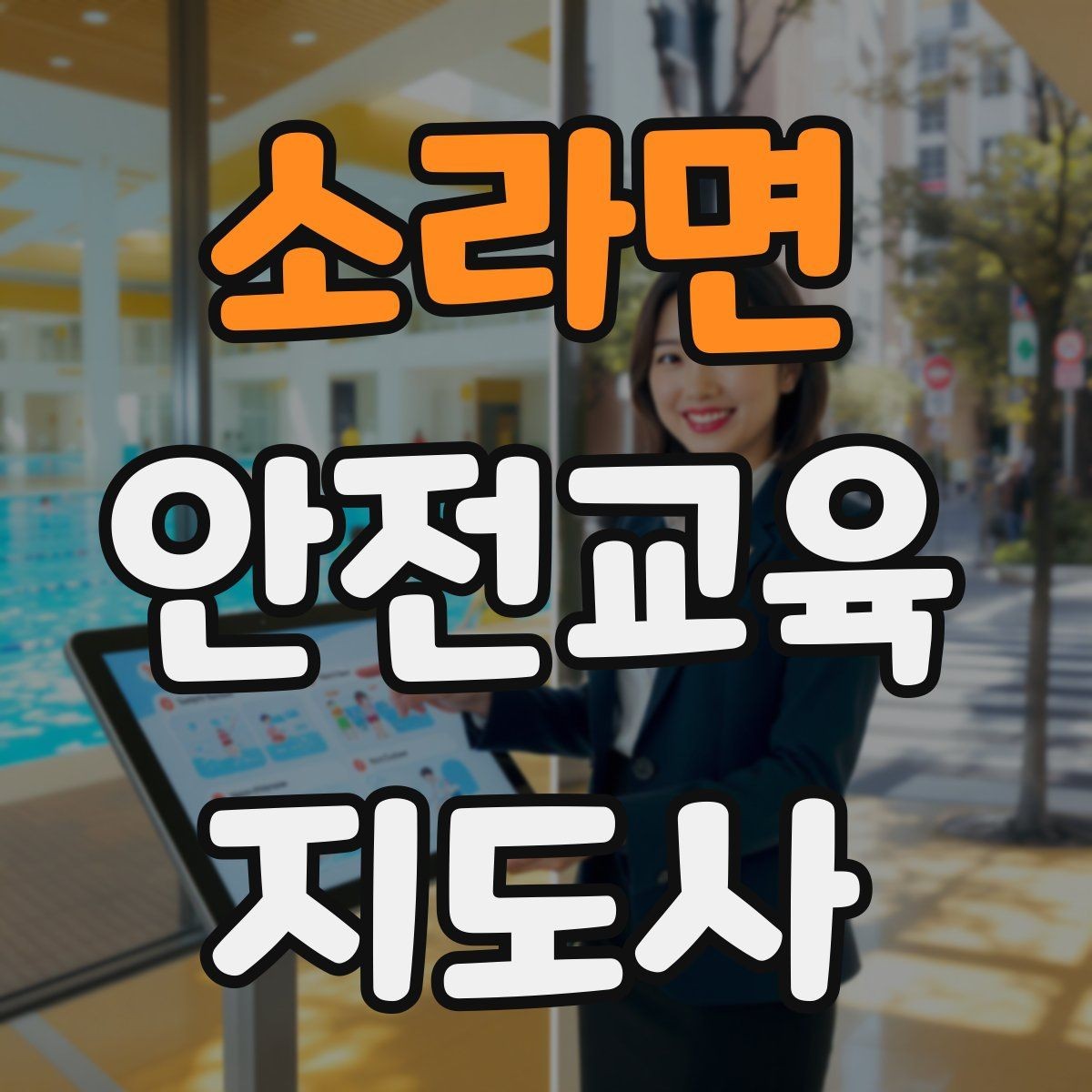 소라면 안전교육지도사 자격증 성인 대상 안전교육 포인트