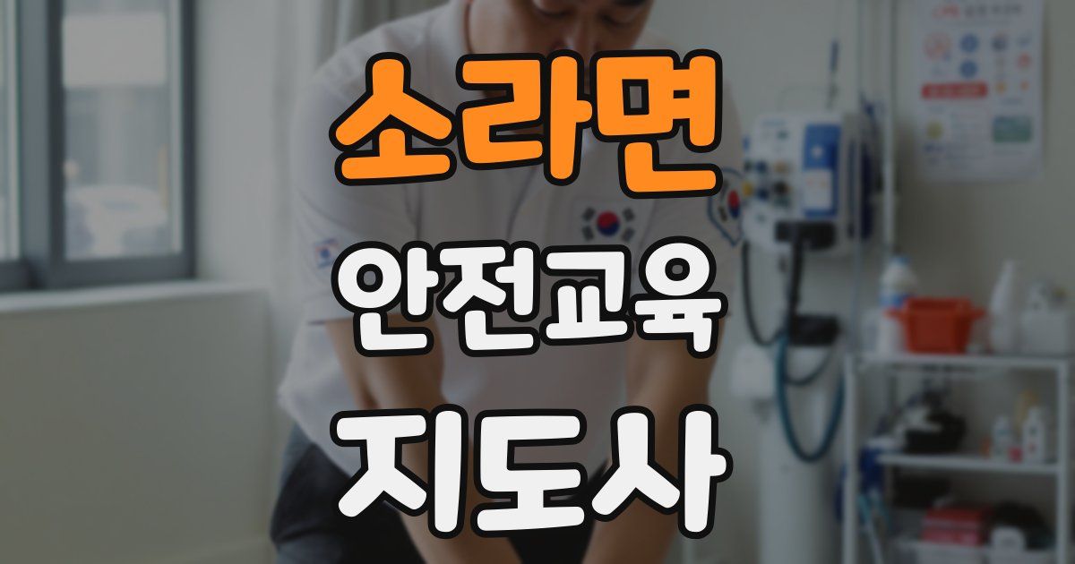 소라면 안전교육지도사 자격증