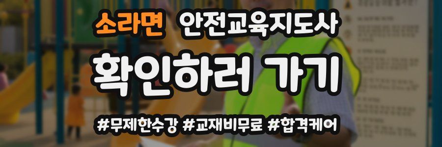 소라면 안전교육지도사 자격증