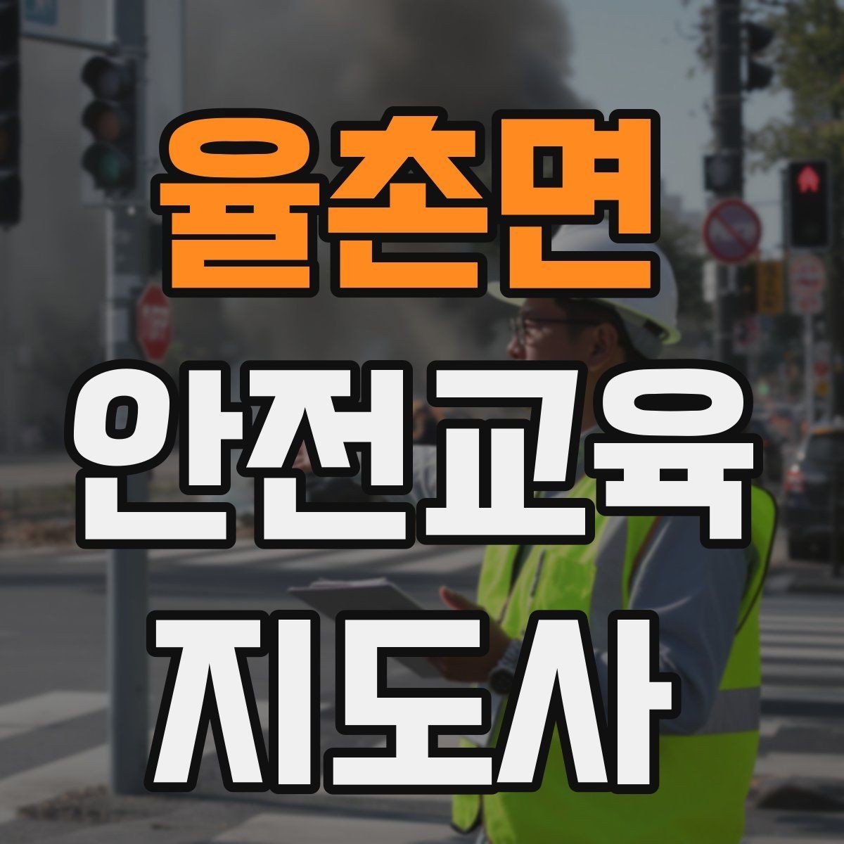 율촌면 안전교육지도사 자격증 출강 후 복기 노트를 쓰는 습관