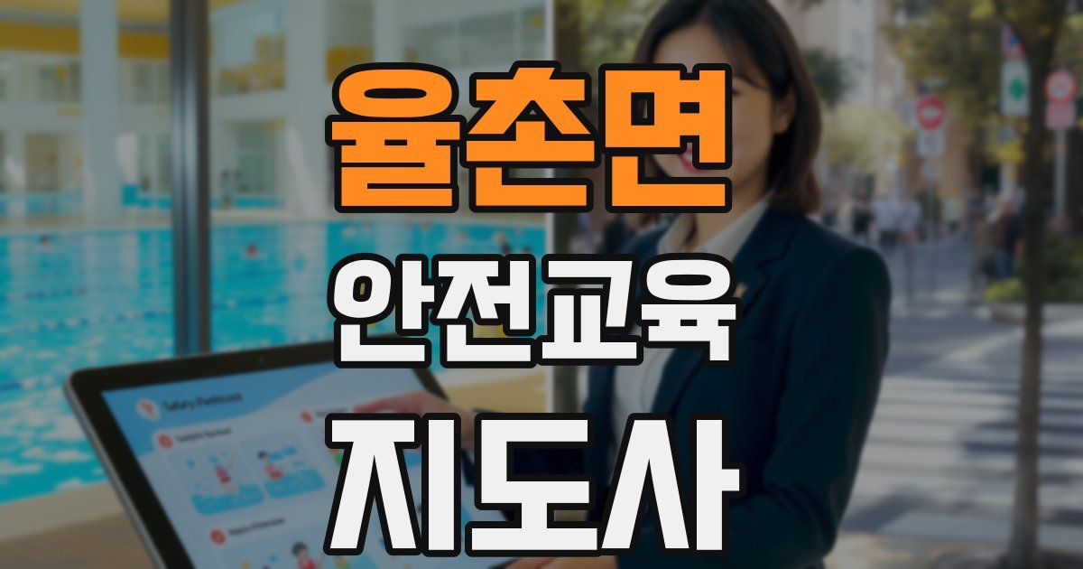 율촌면 안전교육지도사 자격증