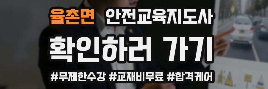 율촌면 안전교육지도사 자격증