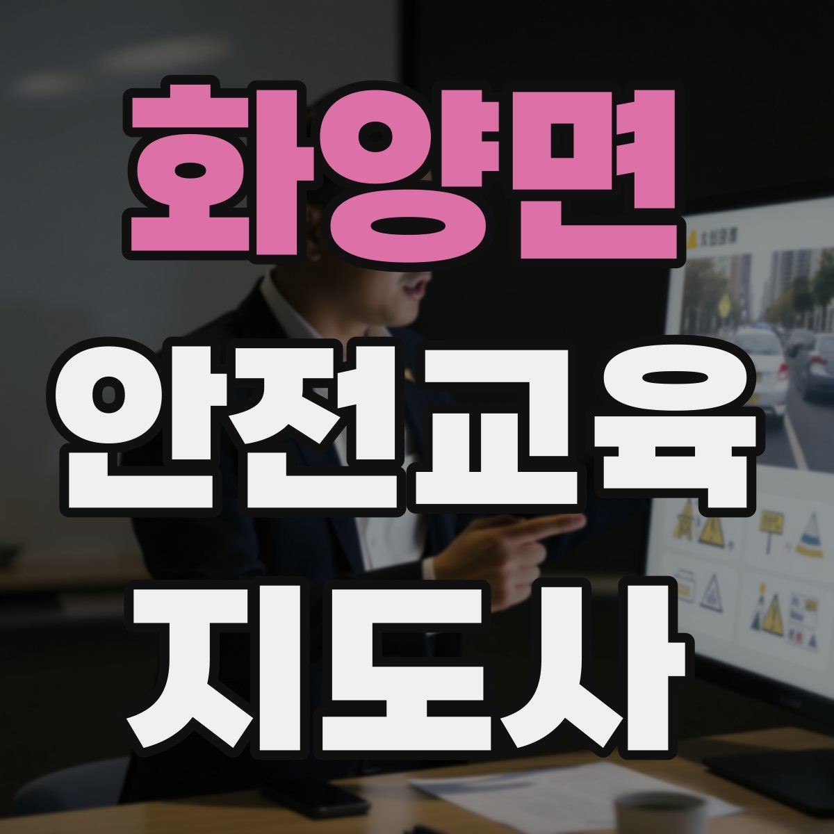 화양면 안전교육지도사 자격증 줌 강의에서 집중력을 높이는 방법