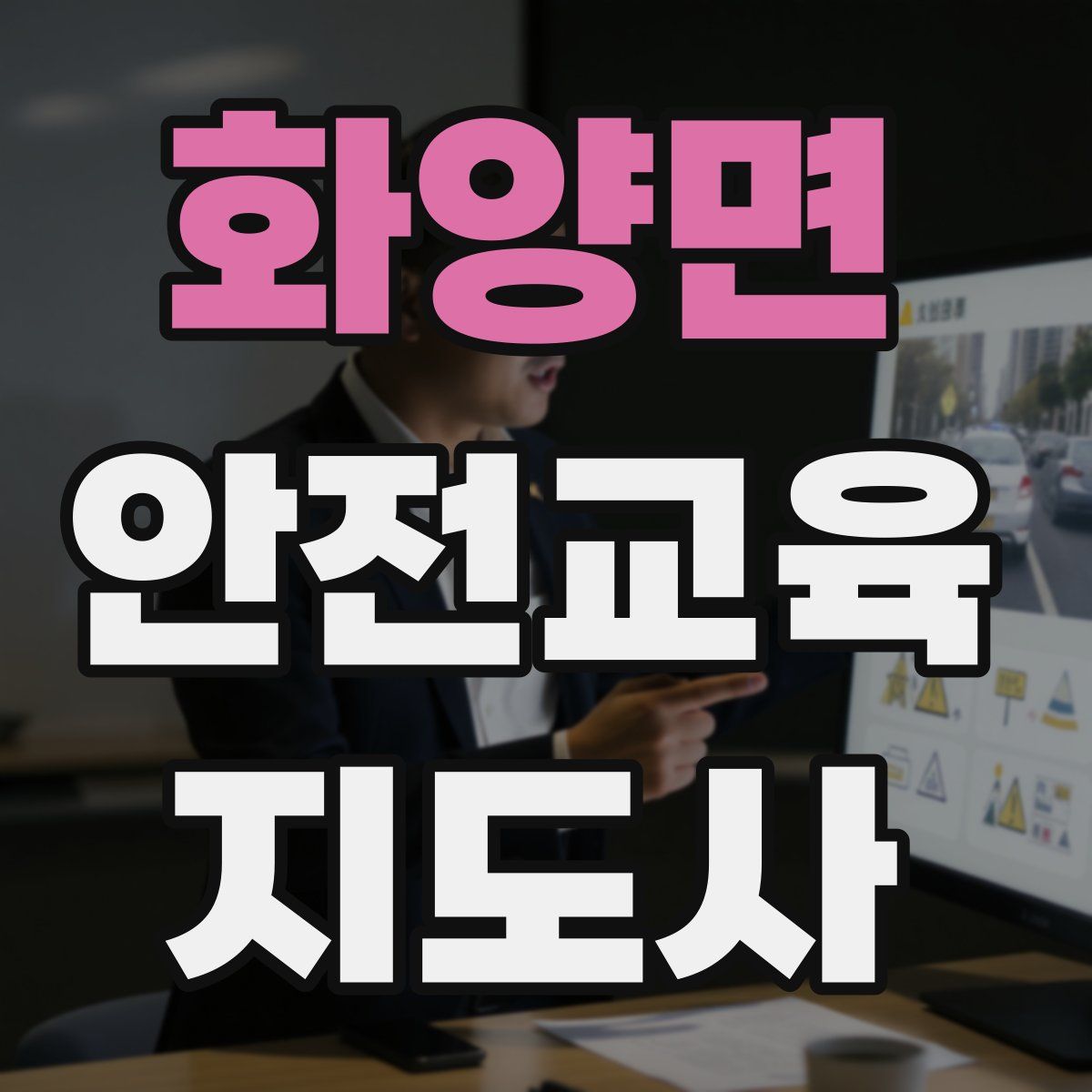 화양면 안전교육지도사 자격증