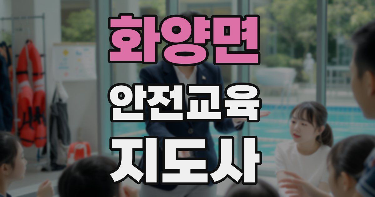 화양면 안전교육지도사 자격증