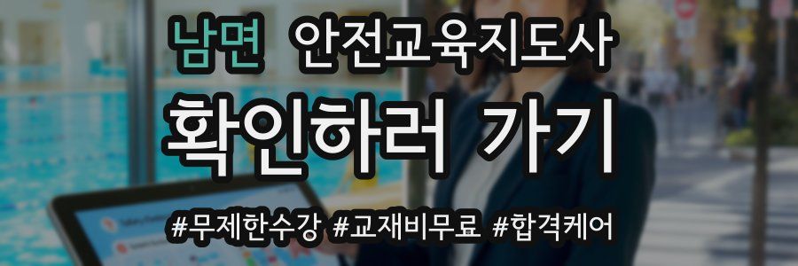 남면 안전교육지도사 자격증