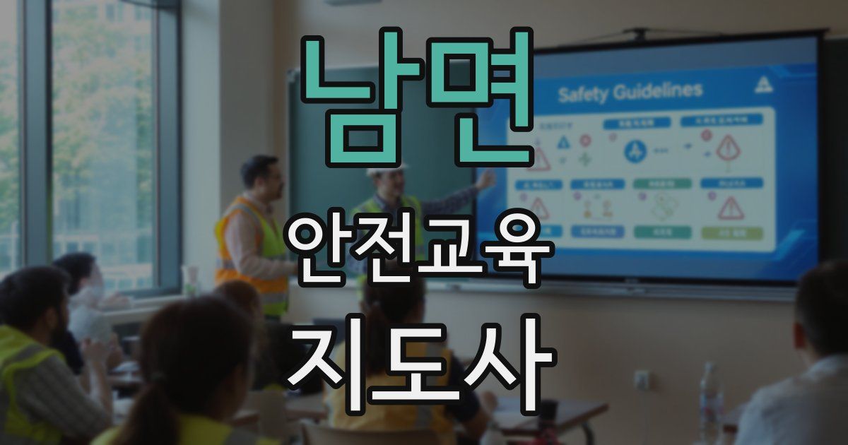 남면 안전교육지도사 자격증