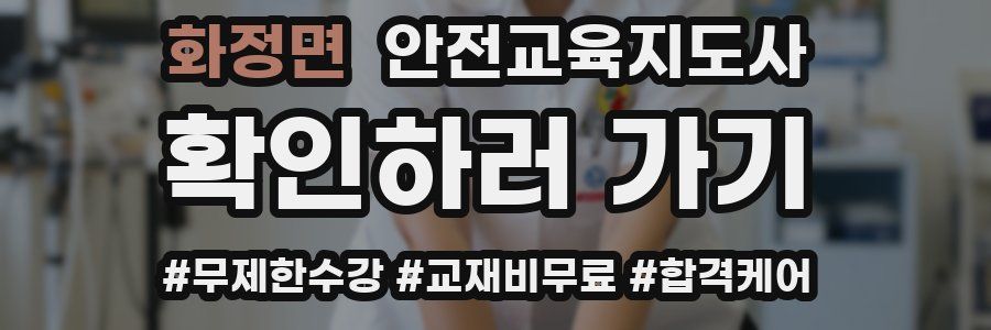 화정면 안전교육지도사 자격증