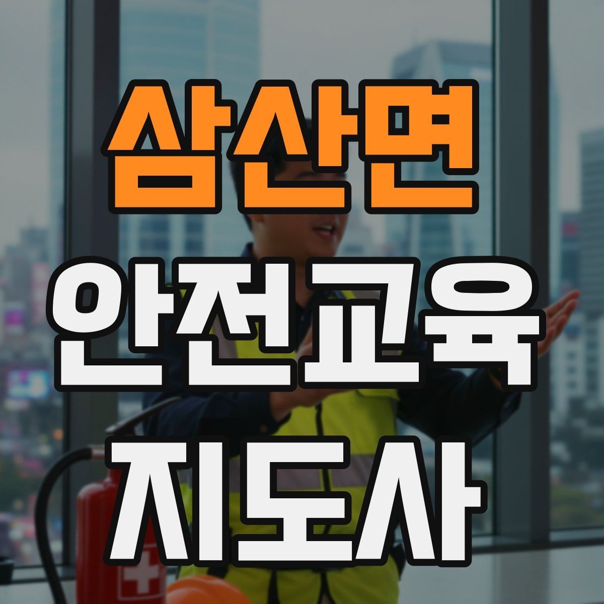 삼산면 안전교육지도사 자격증 사고 예방 중심 강의가 중요한 이유