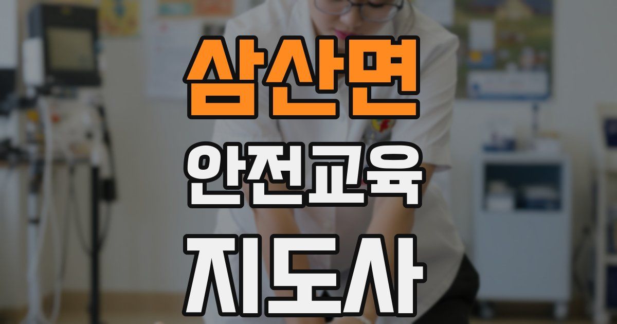 삼산면 안전교육지도사 자격증