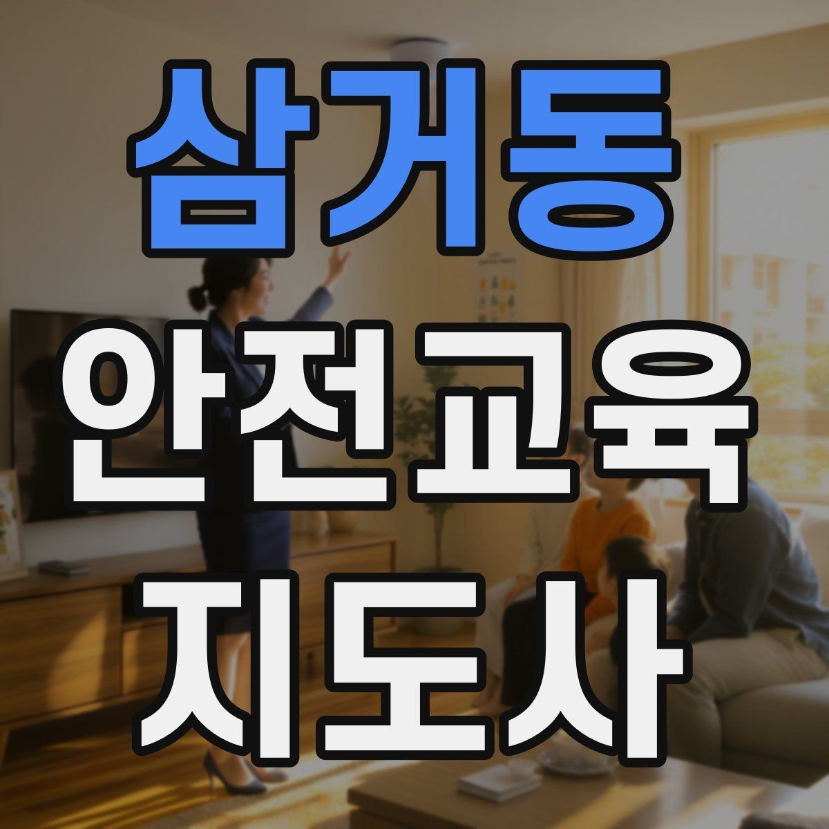 삼거동 안전교육지도사 자격증 취득 후 강의 기회 찾는 방법