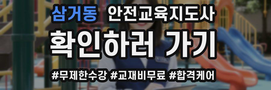 삼거동 안전교육지도사 자격증