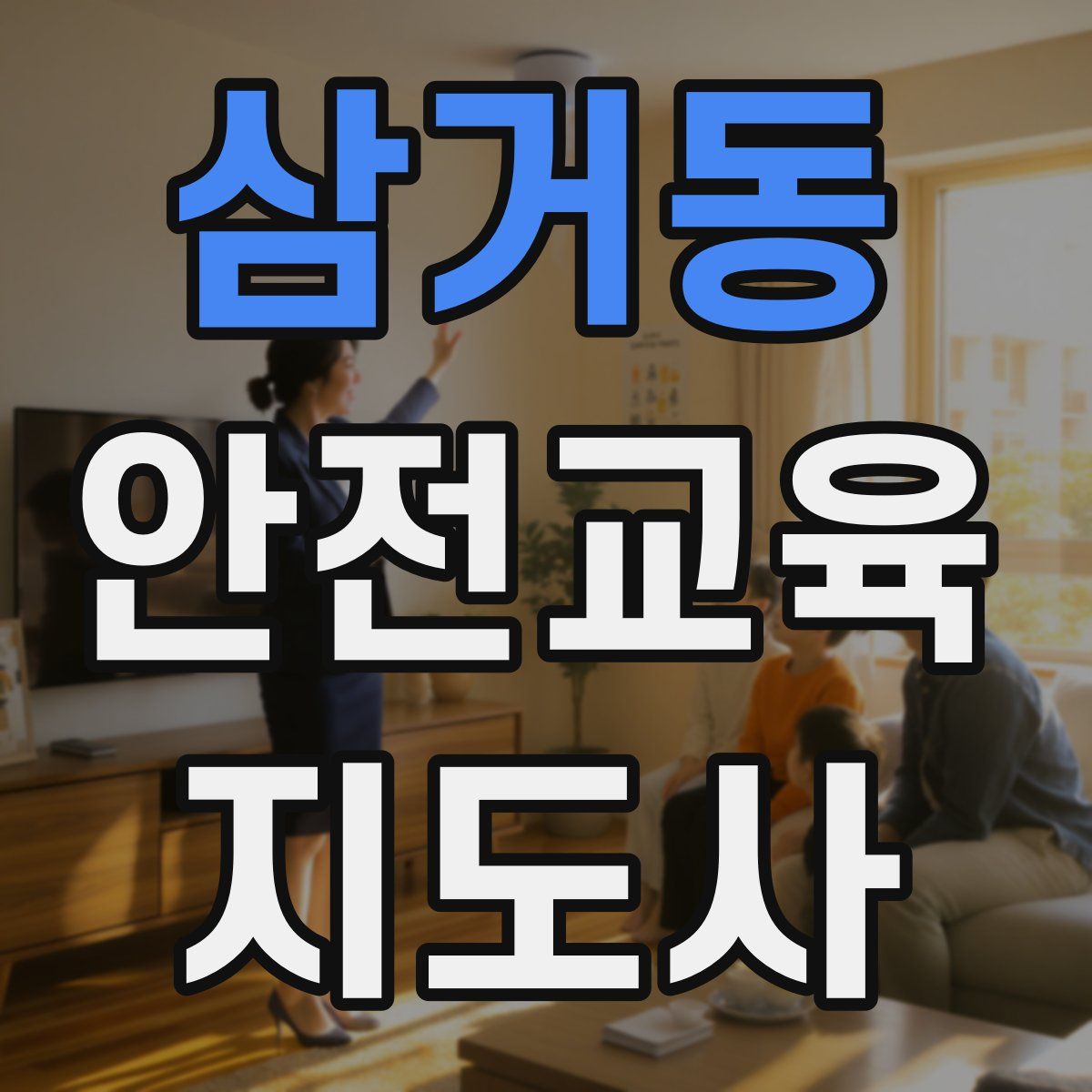 삼거동 안전교육지도사 자격증