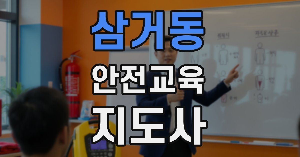 삼거동 안전교육지도사 자격증
