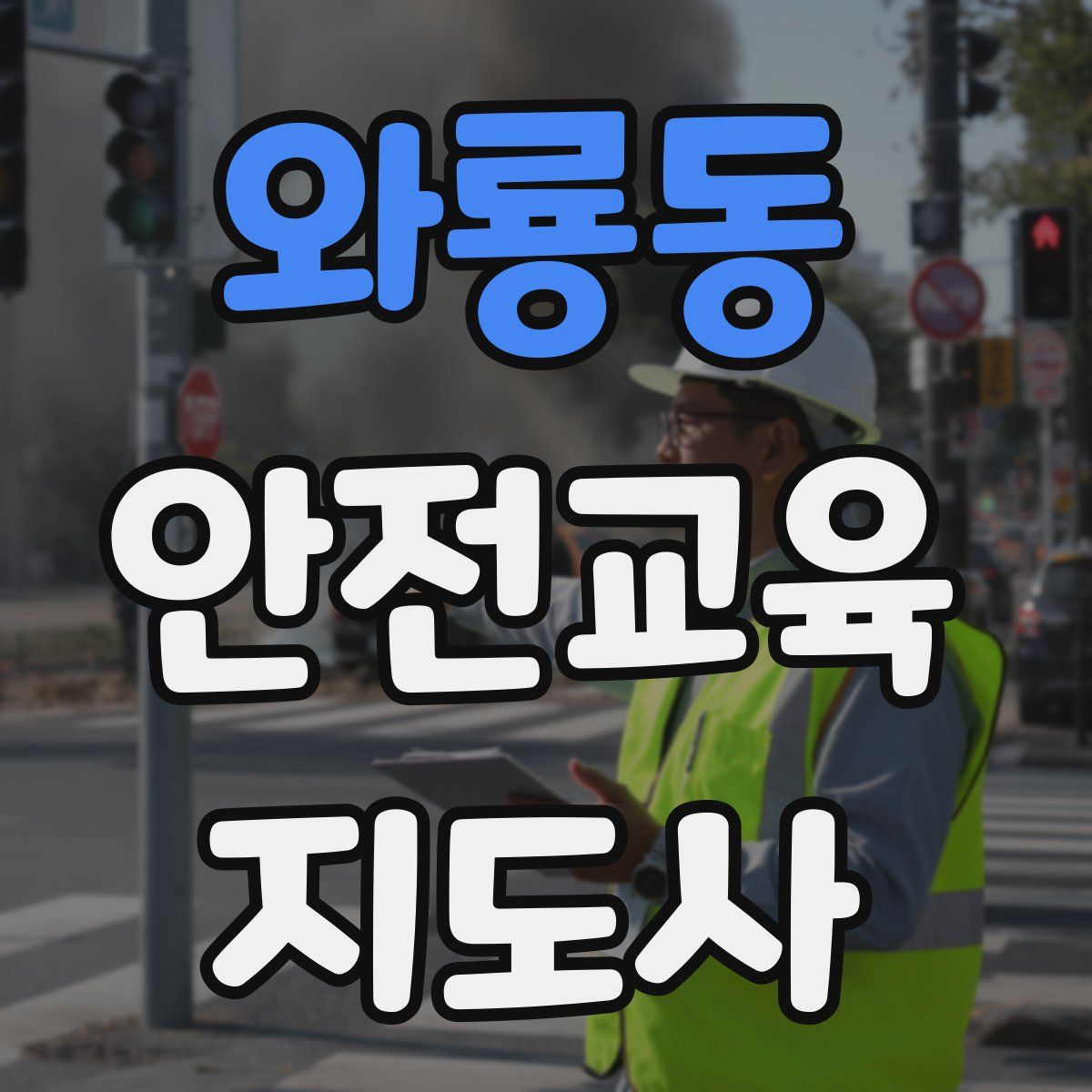 와룡동 안전교육지도사 자격증