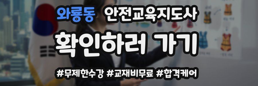 와룡동 안전교육지도사 자격증