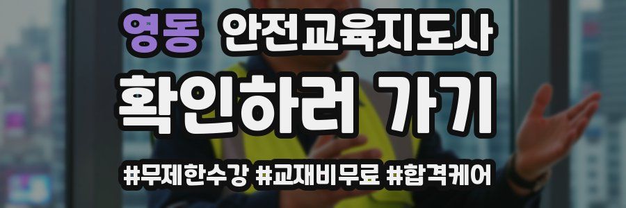 영동 안전교육지도사 자격증