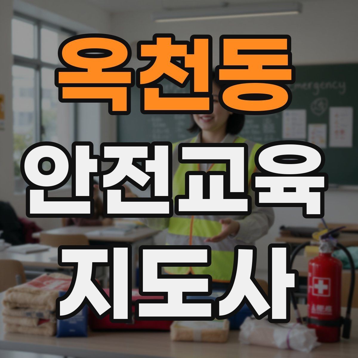 옥천동 안전교육지도사 자격증 돌발 질문에 침착하게 답하는 법