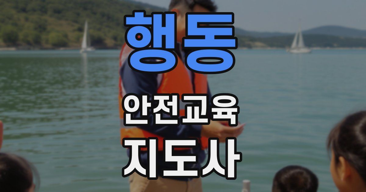 행동 안전교육지도사 자격증