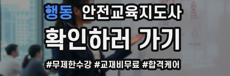 행동 안전교육지도사 자격증