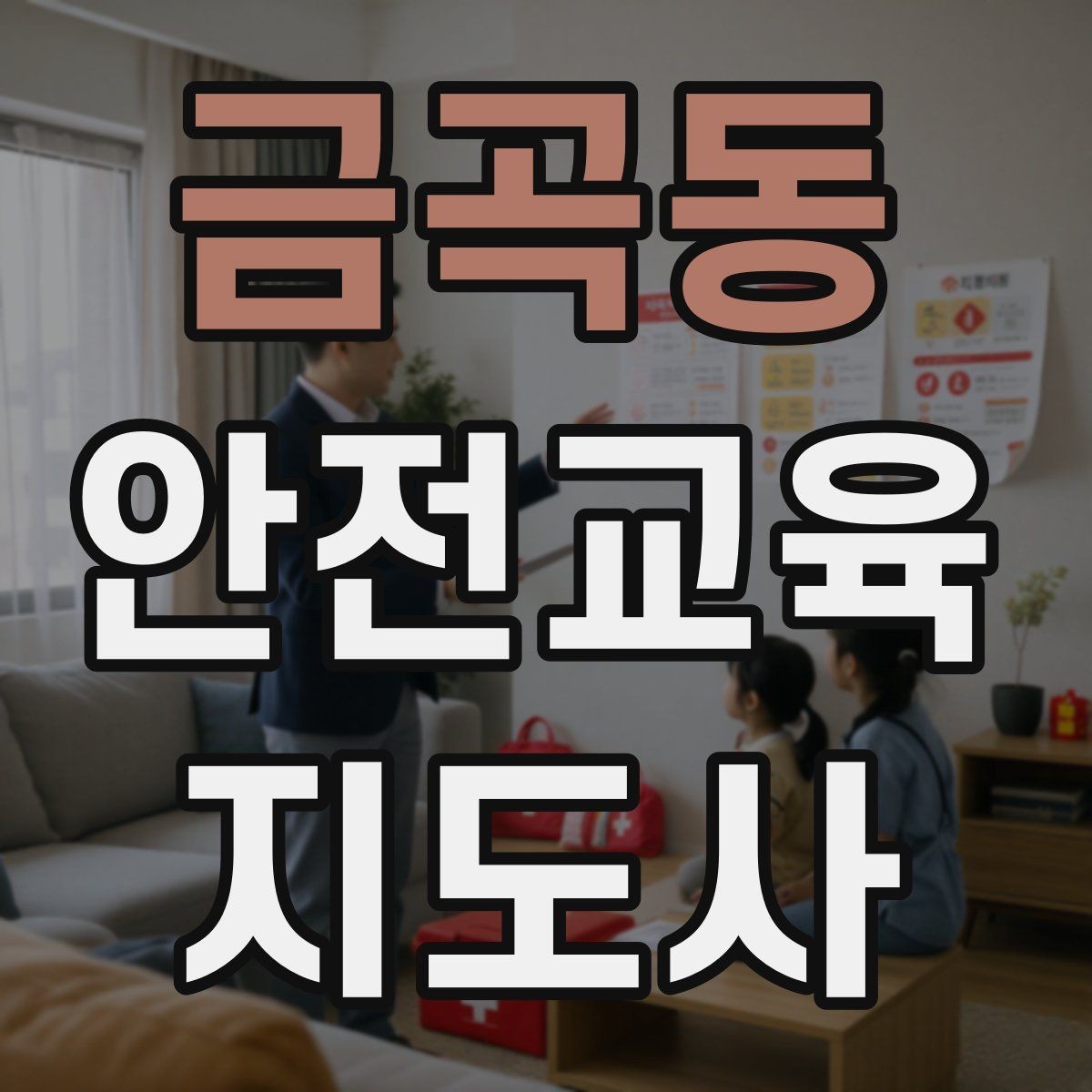 금곡동 안전교육지도사 자격증 취득 후 실전 활용 방법