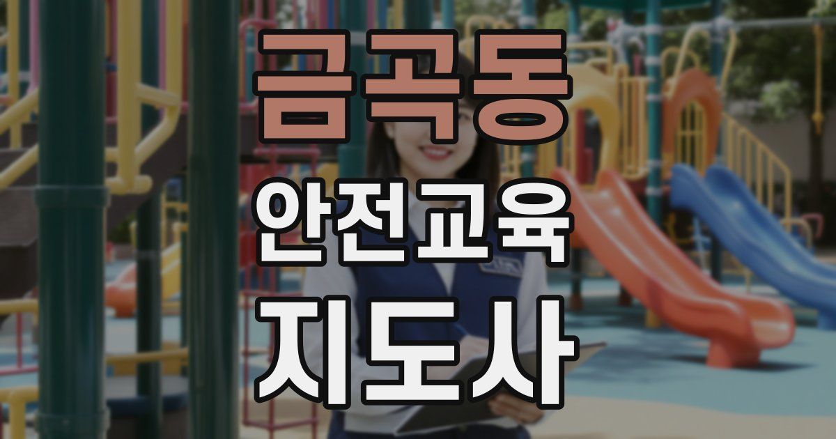금곡동 안전교육지도사 자격증