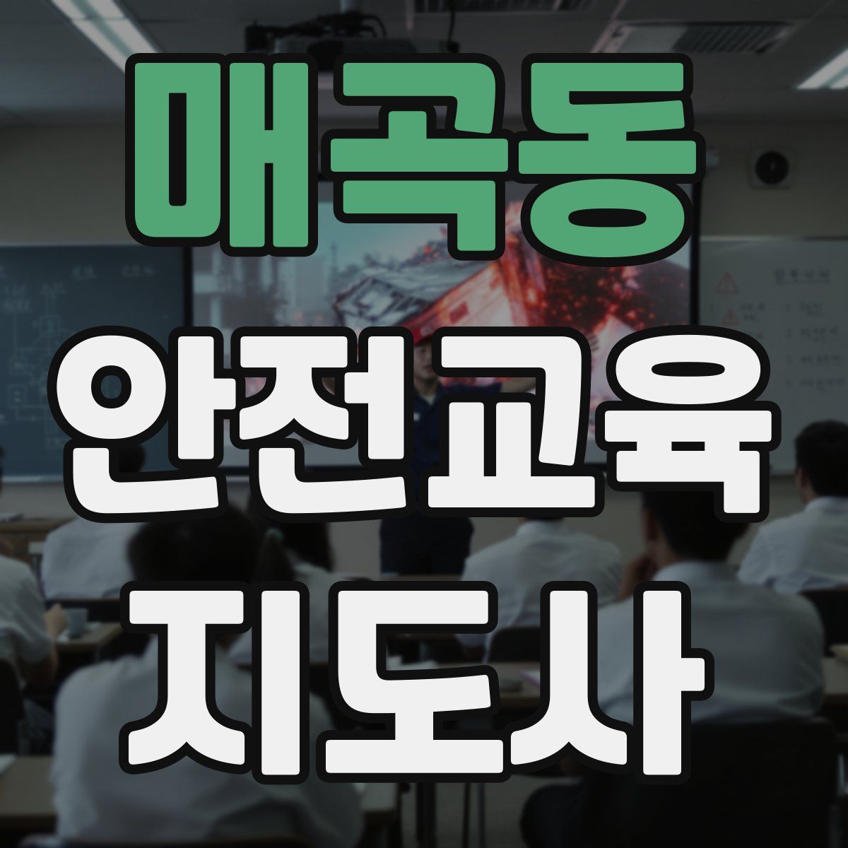 매곡동 안전교육지도사 자격증