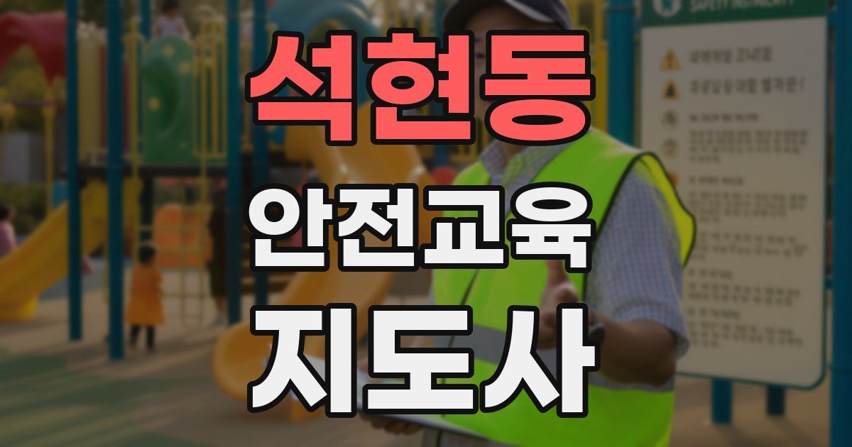 석현동 안전교육지도사 자격증