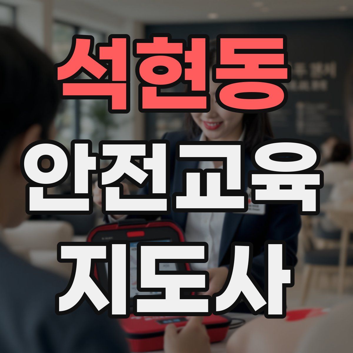 석현동 안전교육지도사 자격증