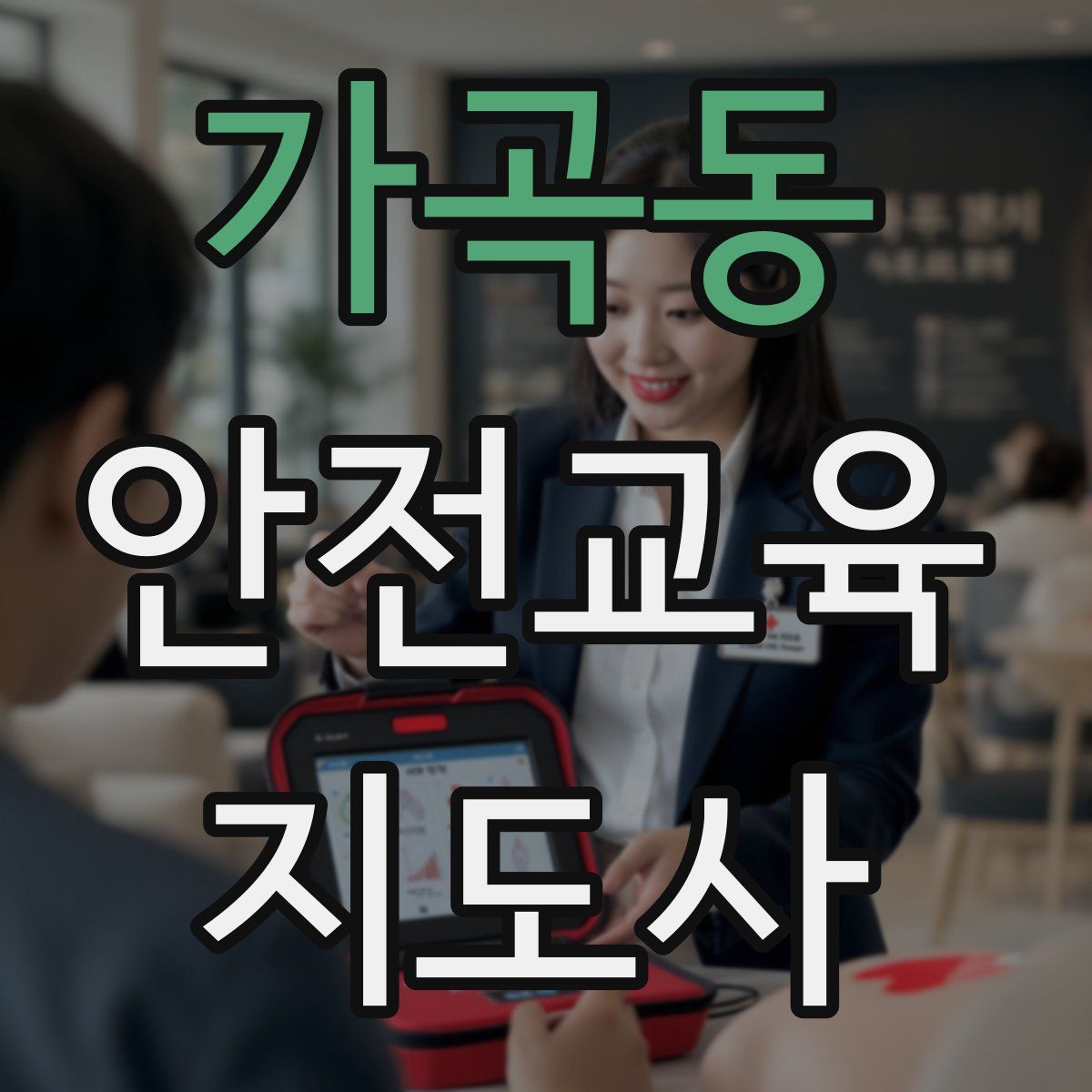 가곡동 안전교육지도사 자격증