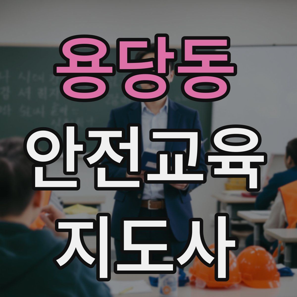 용당동 안전교육지도사 자격증 시험 문제 유형 알아보기