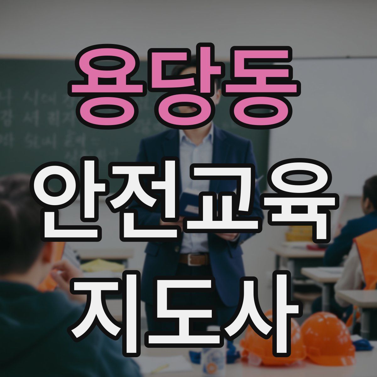 용당동 안전교육지도사 자격증