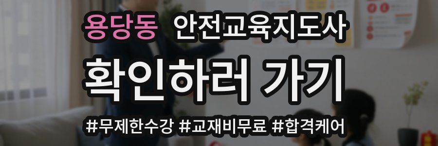 용당동 안전교육지도사 자격증