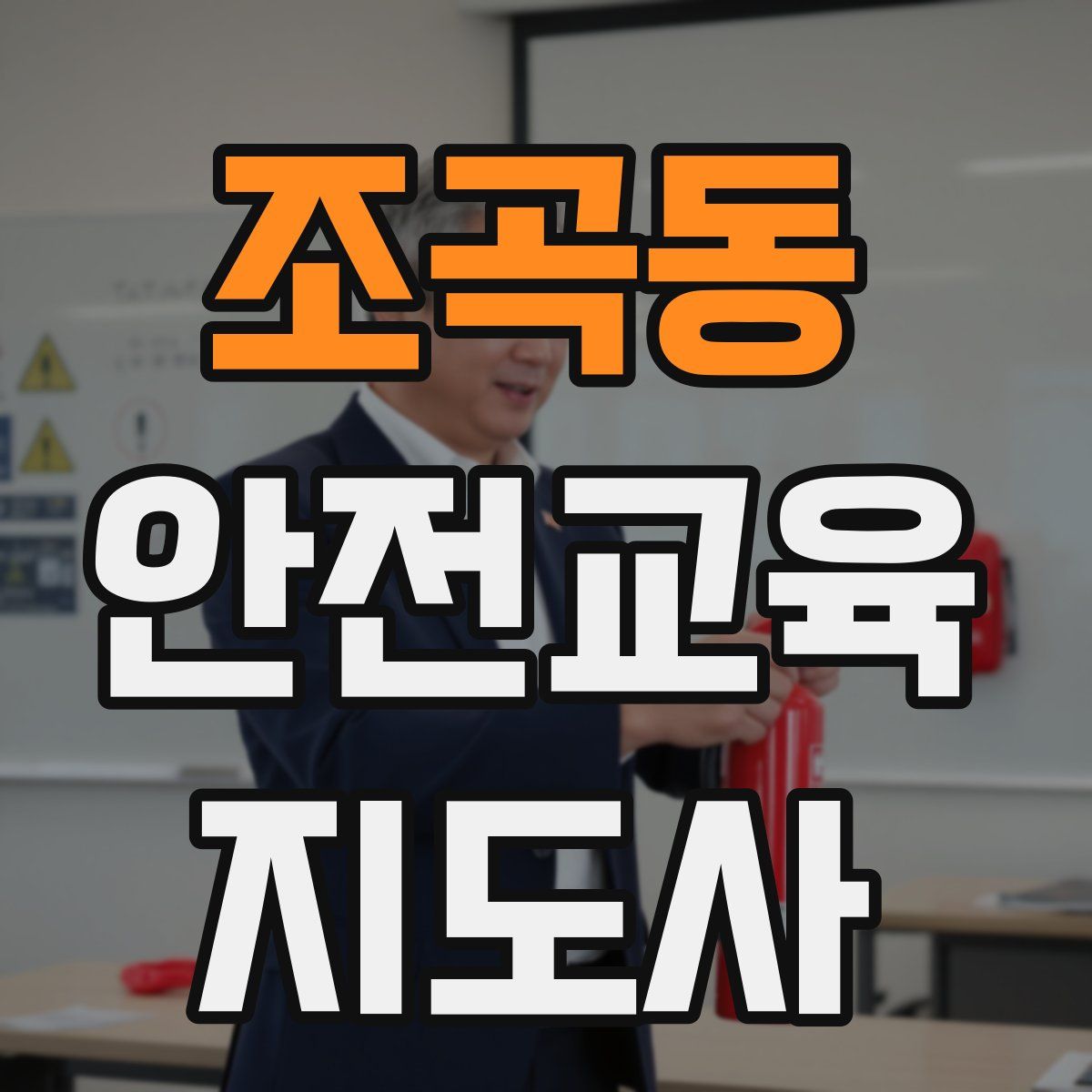 조곡동 안전교육지도사 자격증