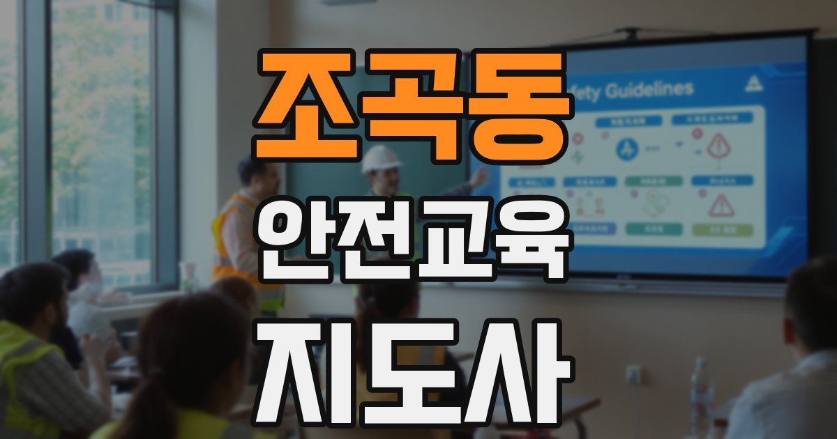 조곡동 안전교육지도사 자격증