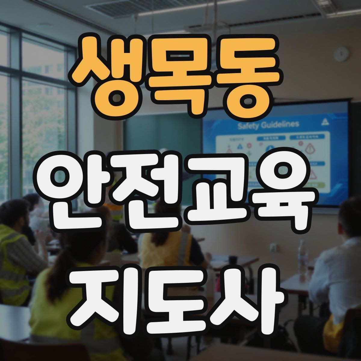 생목동 안전교육지도사 자격증 취득 후 강의 활동 가능한가