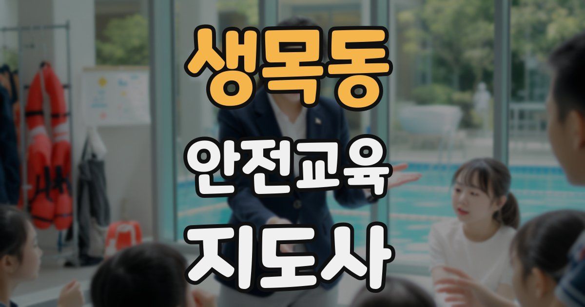 생목동 안전교육지도사 자격증