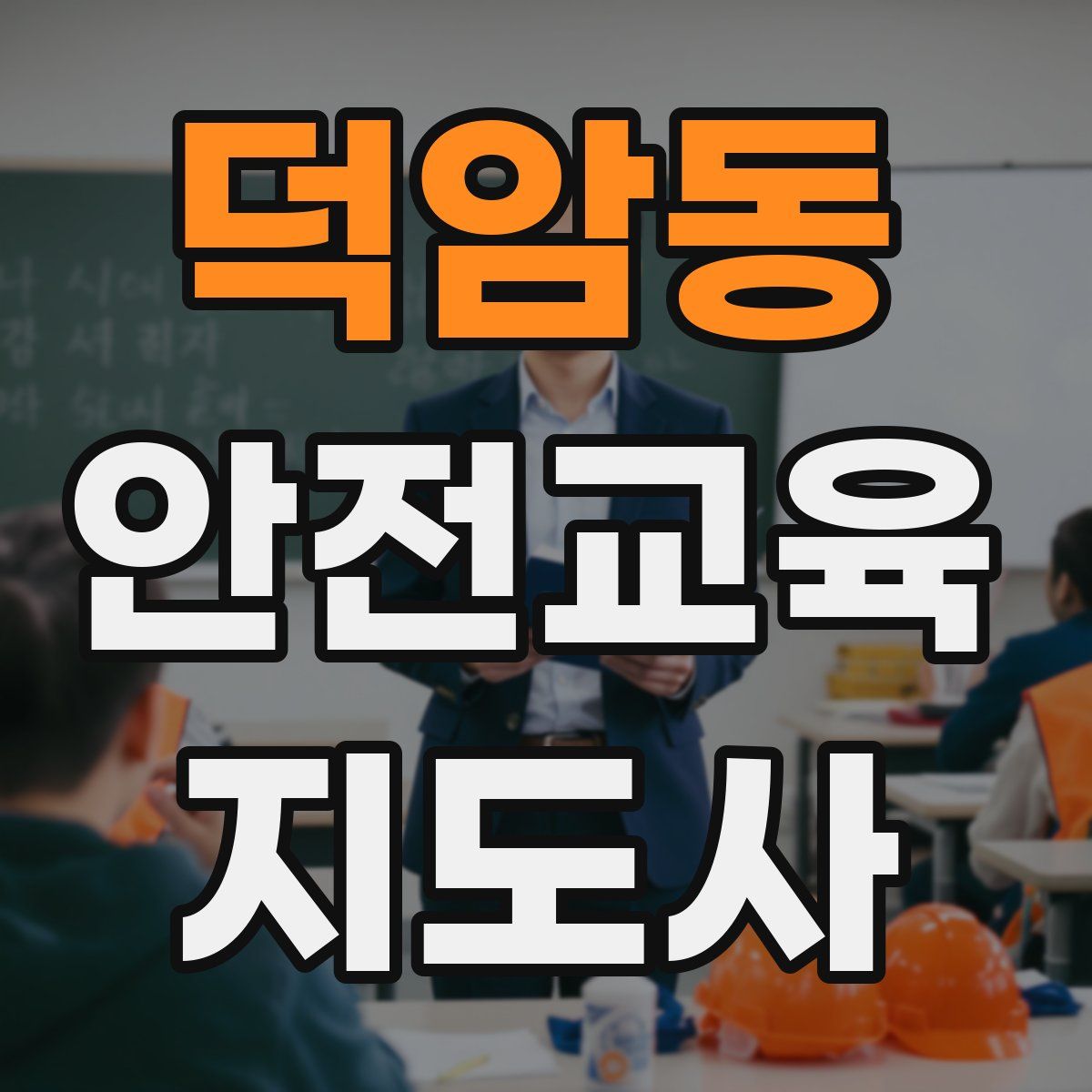 덕암동 안전교육지도사 자격증