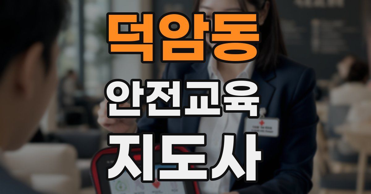 덕암동 안전교육지도사 자격증