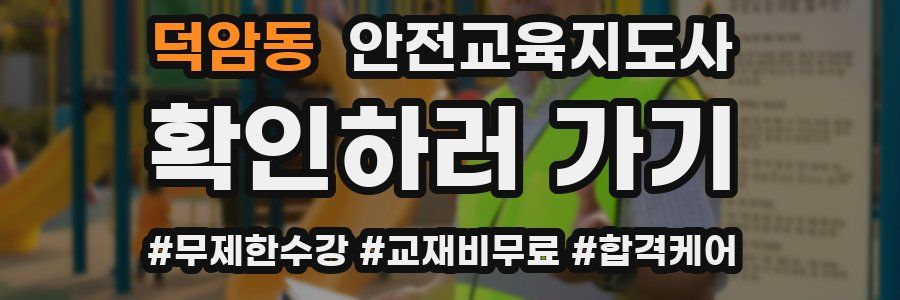 덕암동 안전교육지도사 자격증