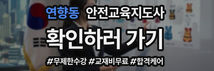 연향동 안전교육지도사 자격증