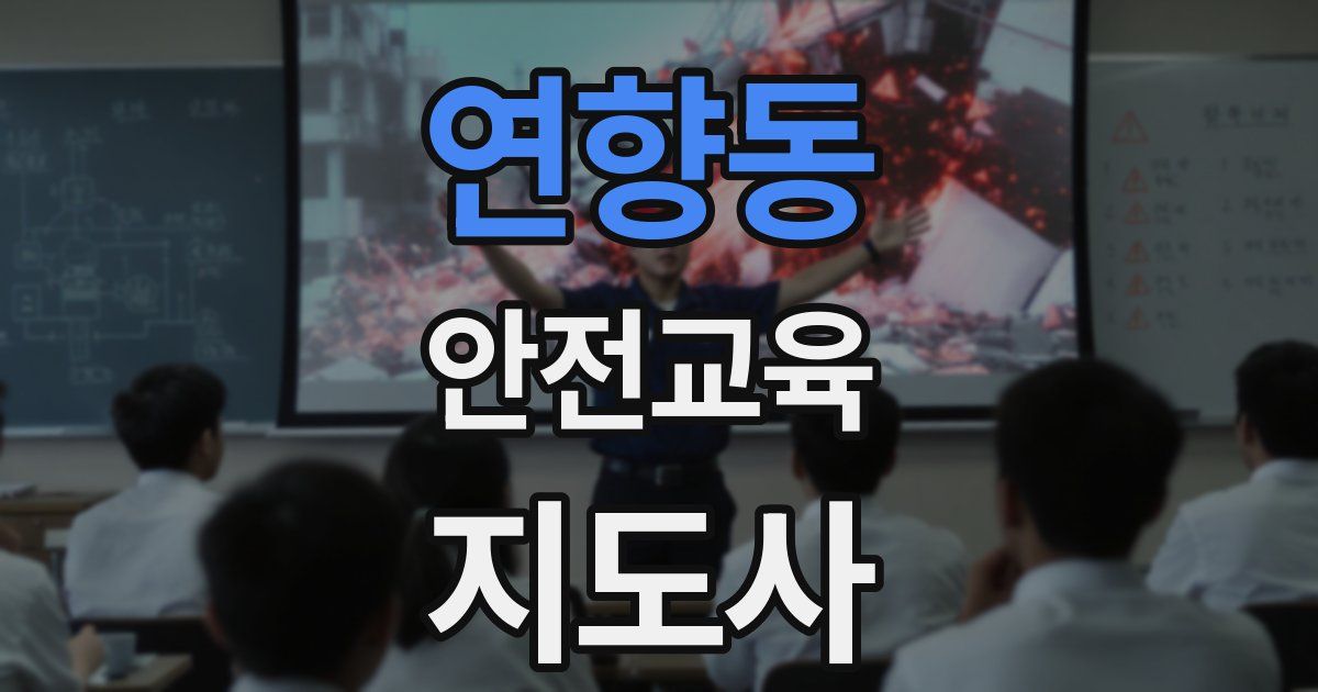 연향동 안전교육지도사 자격증