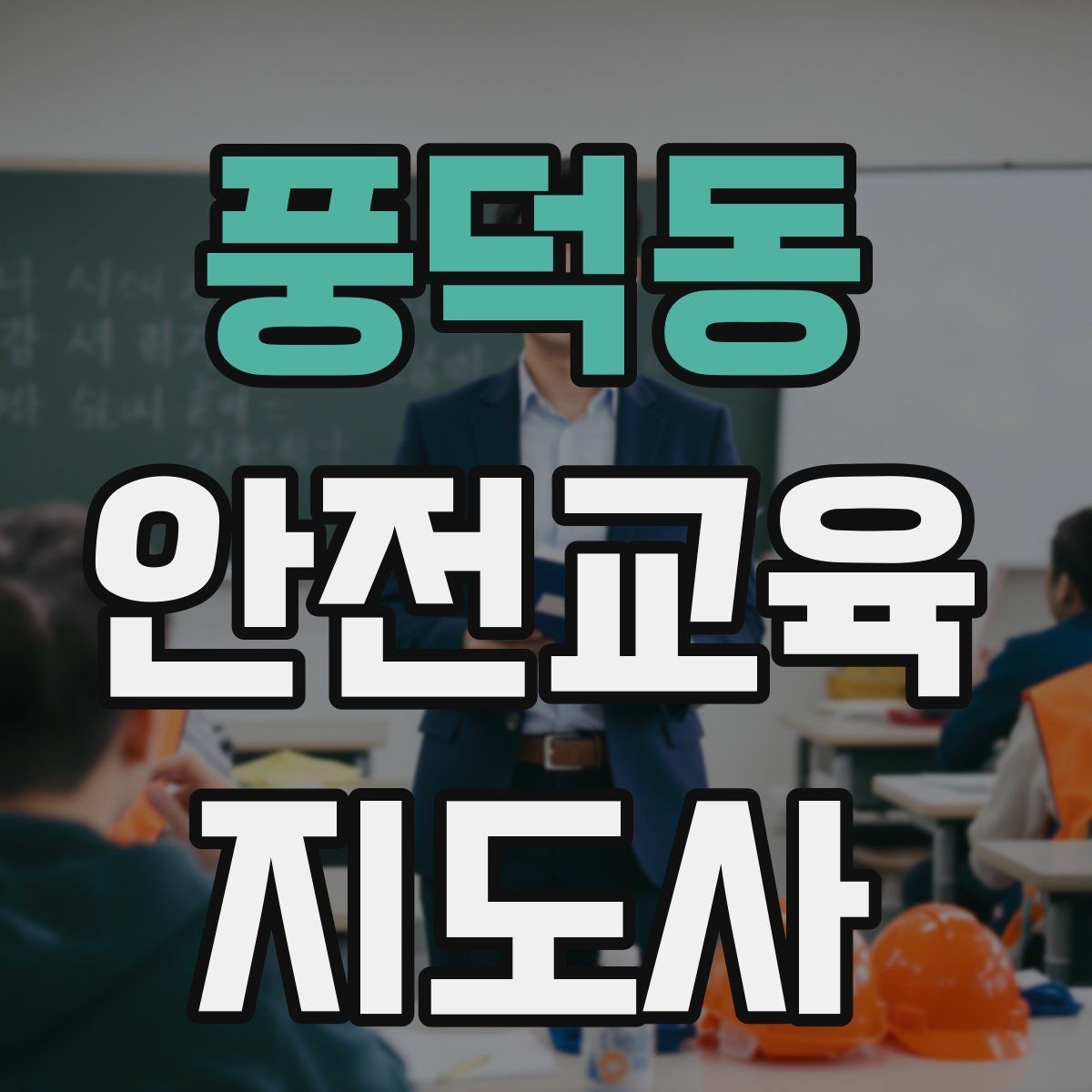 풍덕동 안전교육지도사 자격증 교육 사업 활용 방법