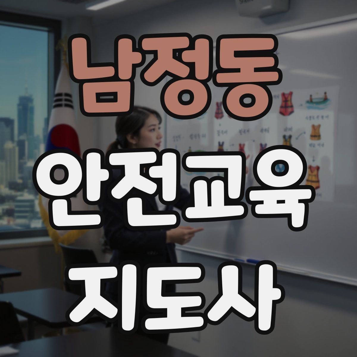 남정동 안전교육지도사 자격증 취득 후 활용 가능한 직무